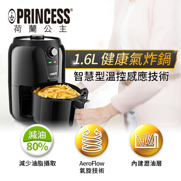 PRINCESS荷蘭公主1.6L健康氣炸鍋182035