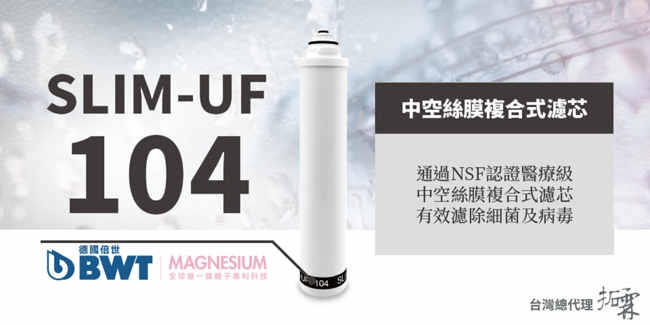 【BWT德國倍世】BWT PURE SLIM生飲水淨水器 SLIM 2-UF