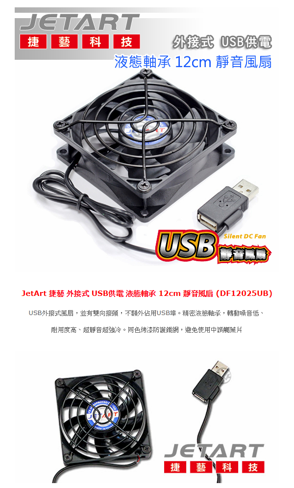 JetArt 捷藝 外接式 USB供電 液態軸承 12cm 靜音風扇 DF12025UB