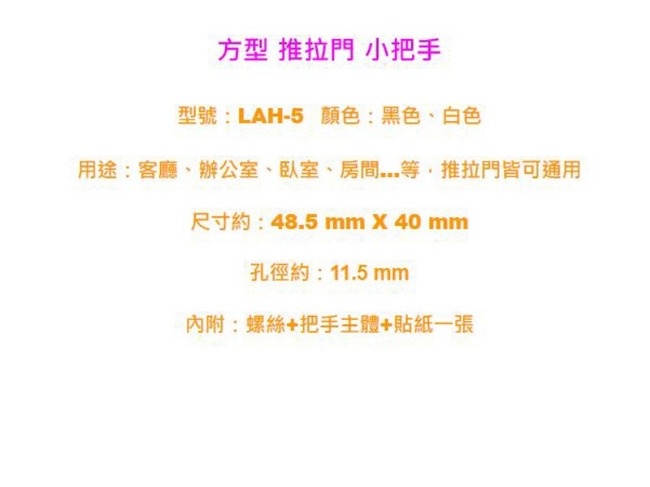 LAH-5 2入裝 方型小把手 推拉門皆可用 橫拉把手 拉手 手把