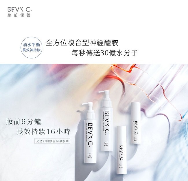 BEVY C. 光透幻白妝前保濕修護乳100mL