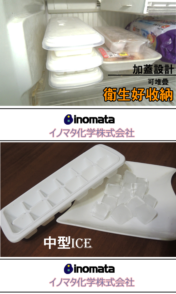 inomata 製冰盒 -12格