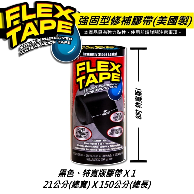 美國FLEX TAPE強固型修補膠帶-8吋寬版（黑色）