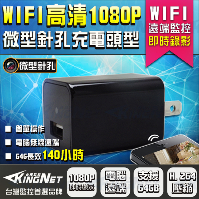 監視器【KINGNET】高解析 HD 1080P 偽裝充電插座型 微型鏡頭 WIFI即時監