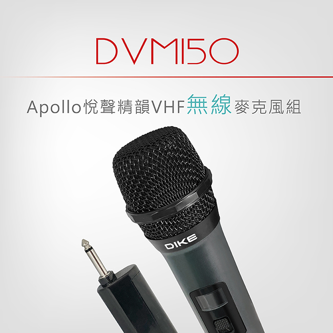 DIKE Apollo悅聲精韻VHF無線麥克風組 DVM150