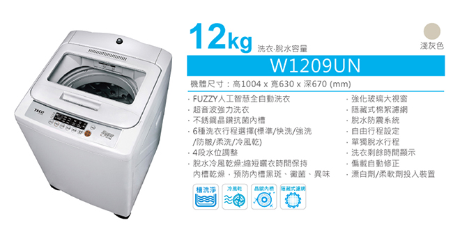 TECO東元 12KG 定頻直立式洗衣機 W1209UN