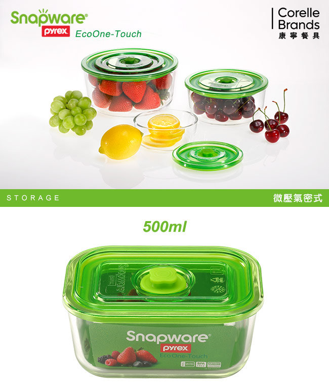 Snapware康寧密扣 Eco One Touch氣壓式玻璃保鮮盒500ml(長方形)