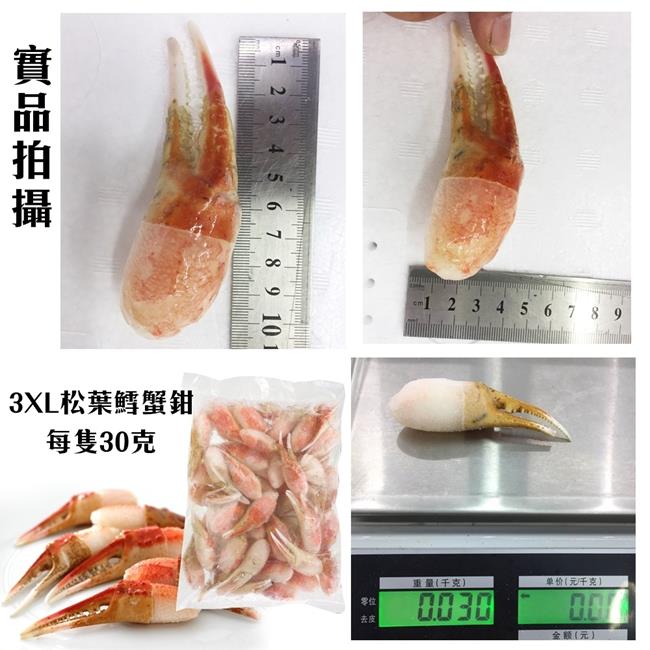 【海陸管家】3XL阿拉斯加松葉鱈蟹鉗3包(每包3支/共約100g)