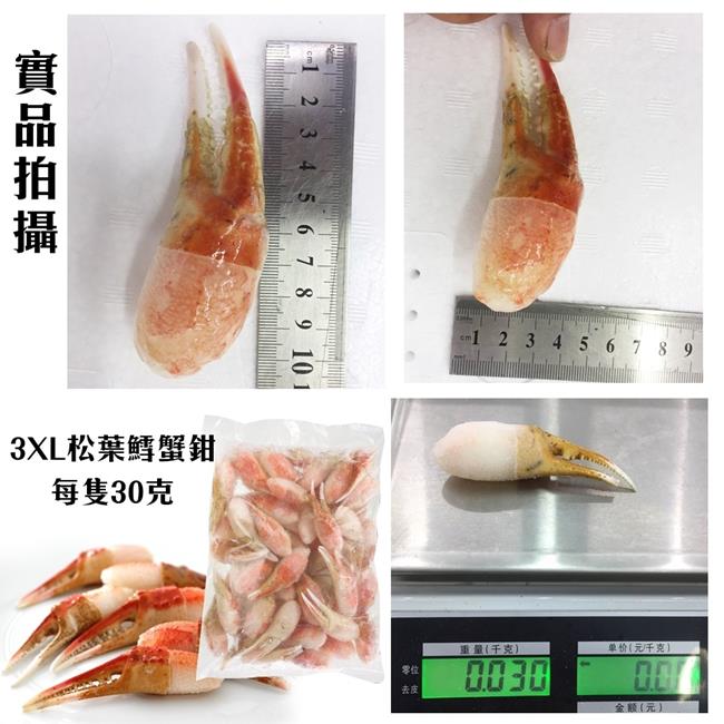 【海陸管家】3XL阿拉斯加松葉鱈蟹鉗5包(每包3支/共約100g)