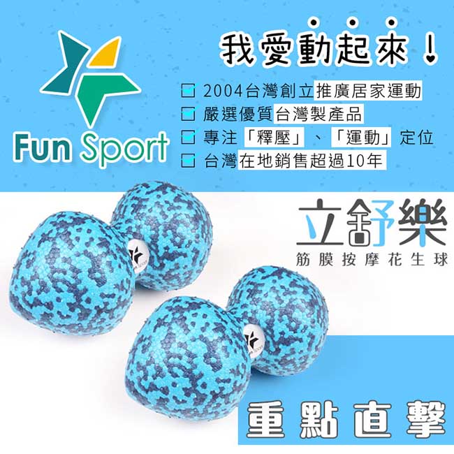 Funsport 立舒樂-筋膜按摩花生球-尖頭(2顆)