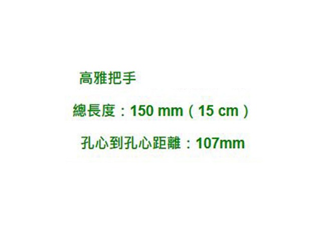 Z-108 2入裝 白金把手 15cm 門把 手把 把手 取手 握把 拉手 引手