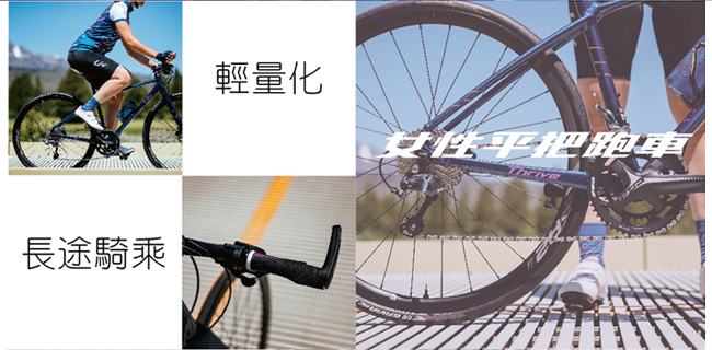 Liv THRIVE 1 女性專屬平把跑車