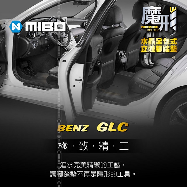 MIBO 米寶 魔形立體腳踏墊 Benz-GLC 2016~2018年5片式 黑色