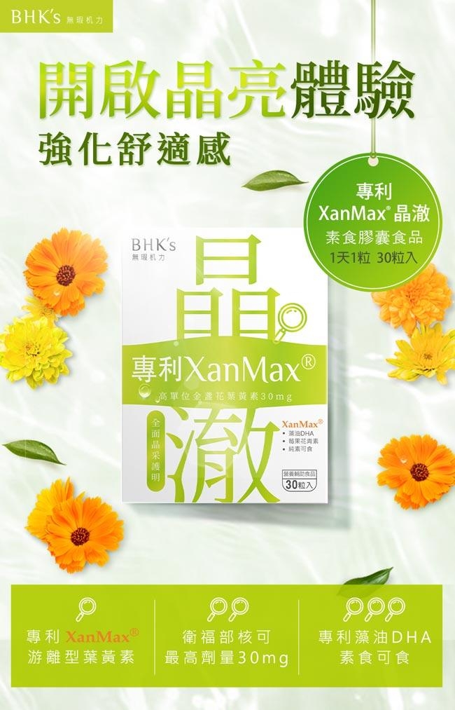 BHK’s 專利XanMax晶澈 素食膠囊 (30粒/盒)