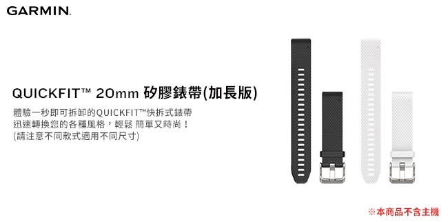 GARMIN 矽膠錶帶QUICKFIT 20mm 矽膠錶帶 加長版