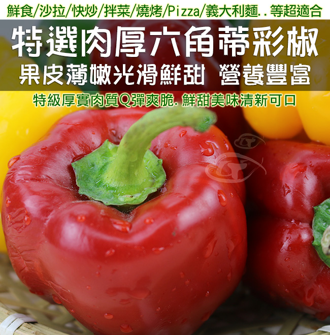 鮮採家 特選寶石肉厚鮮甜六角蒂紅椒3台斤(1.8KG)