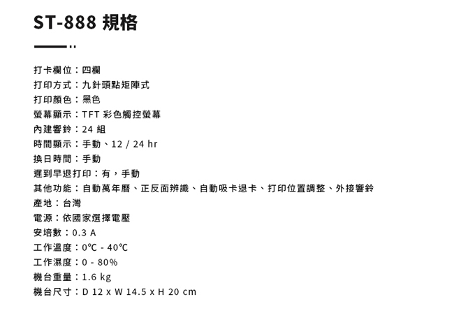 SHINTI ST-888 四欄位觸控螢幕打卡鐘~(贈10人卡匣+100張卡片)