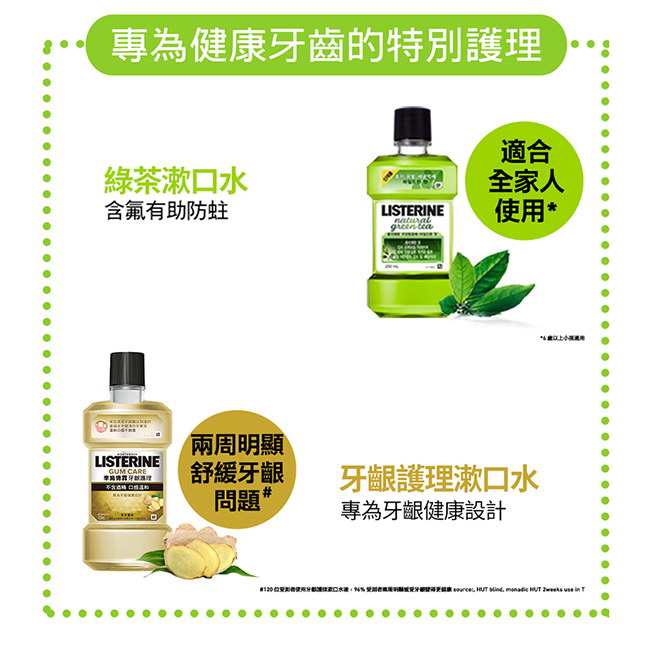 李施德霖溫和漱口水2+2組-草本薑味(750ml x2+500mlx2)