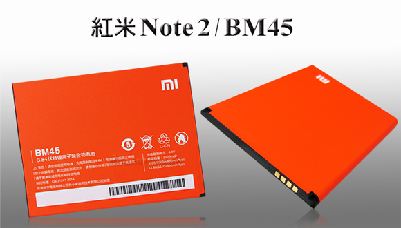 小米 Xiaomi 紅米 Note2 / BM45 手機專用電池 (全新密封包裝)