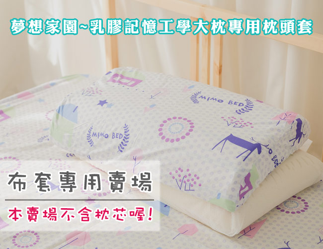 米夢家居-夢想家園系列-工學枕專用100%精梳純棉枕頭布套-白日夢二入