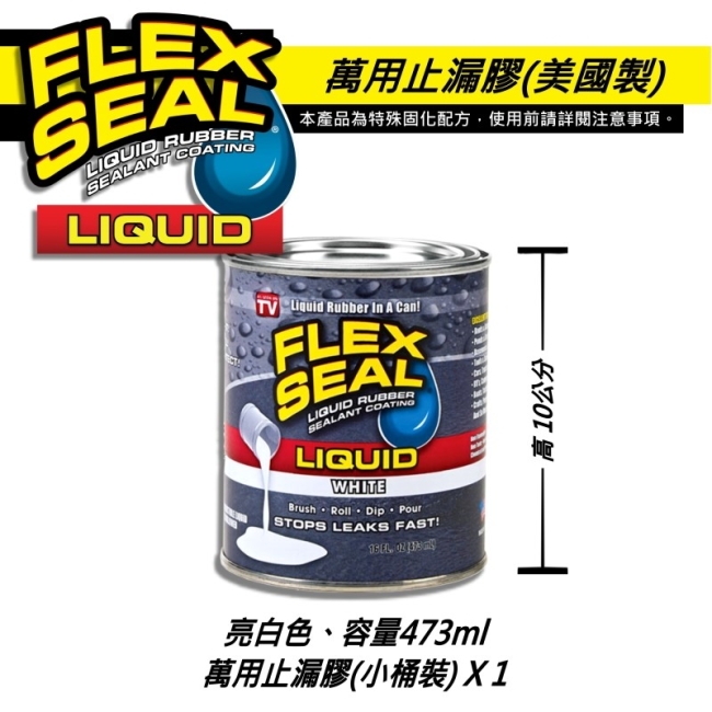 美國FLEX SEAL LIQUID萬用止漏膠(亮白色/小桶裝)