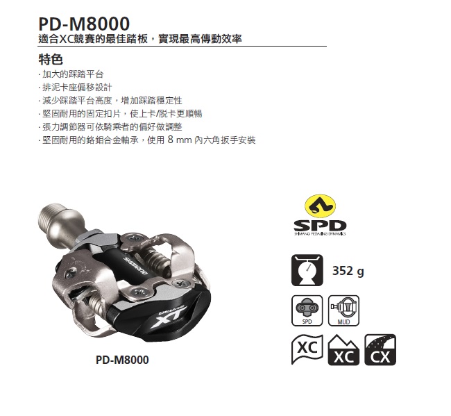 【SHIMANO】PD-M8000 XT 登山車踏板