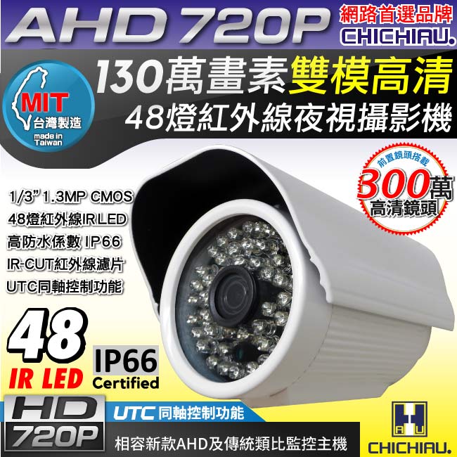 監視器攝影機 - 奇巧 AHD 720P 48燈130萬畫素數位類比雙模切換