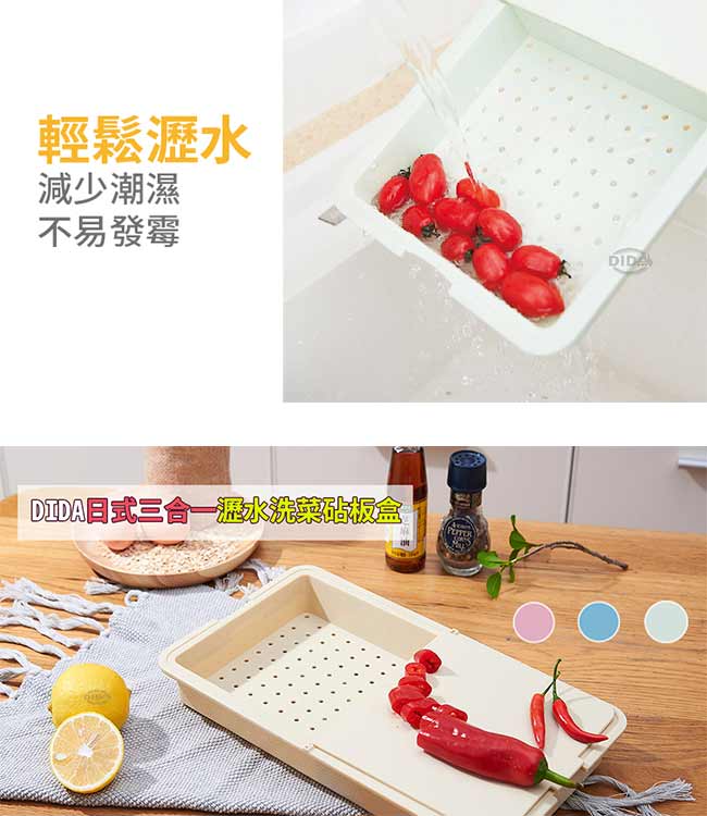 DIDA 日式三合一瀝水洗菜砧板盒