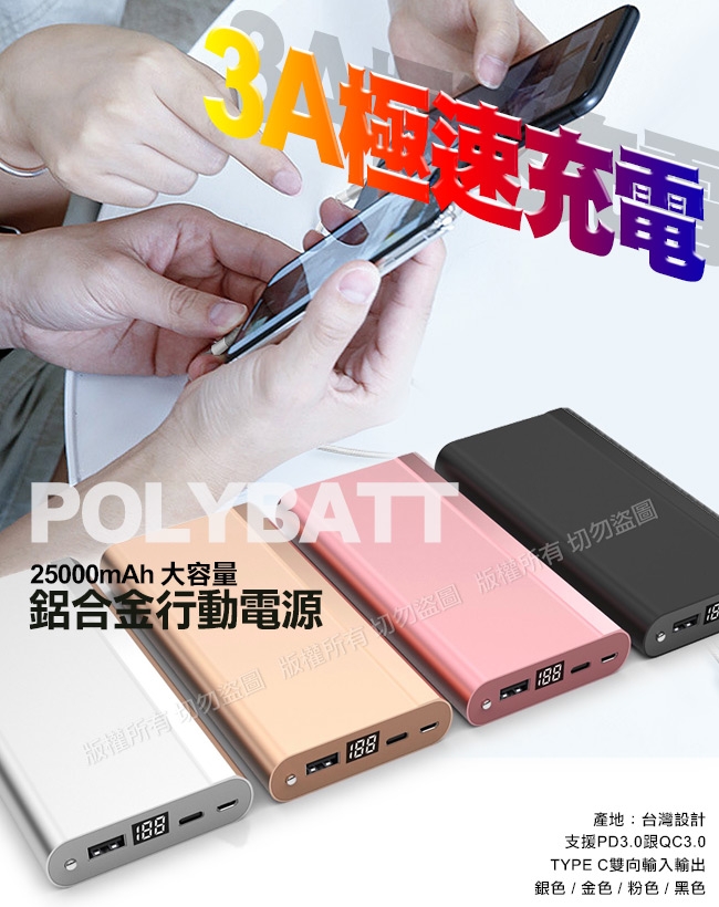 POLYBATT 25000mAh 3A極速大容量鋁合金行動電源 -PD/QC快充