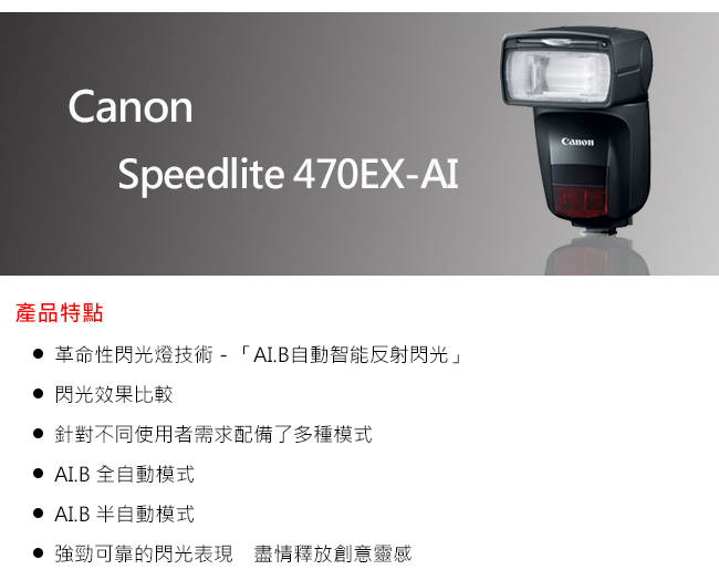 (無卡分期)Canon Speedlite 470EX-AI 閃光燈(公司貨)