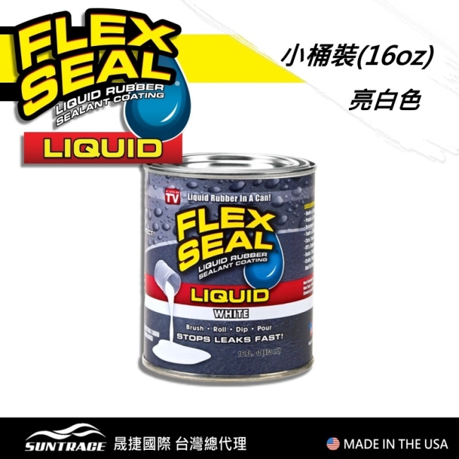 美國FLEX SEAL LIQUID萬用止漏膠(亮白色/小桶裝)