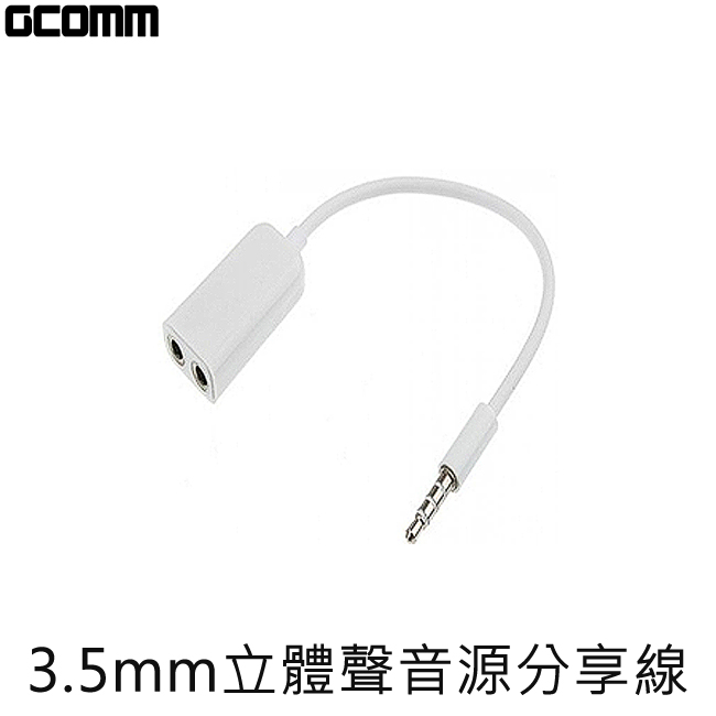 GCOMM 3.5mm 立體聲音源分享線 1公-2母 時尚白