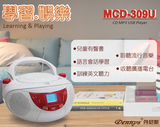 Dennys USB/MP3/CD/數位收音手提音響(MCD-309U)
