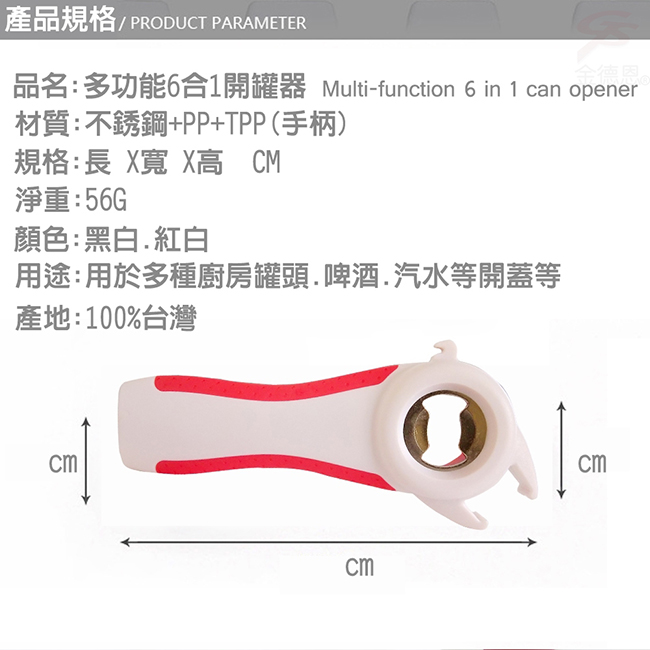 金德恩 台灣製造 六合一開罐王多功能開瓶器