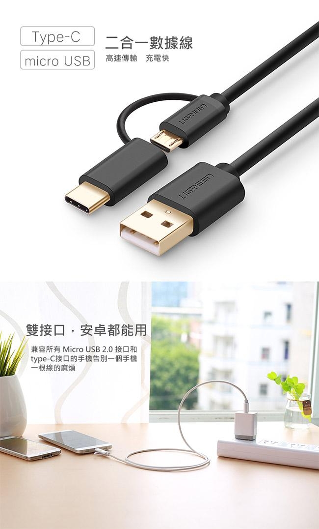 綠聯 Micro USB Type-C兩用快充傳輸線 2M