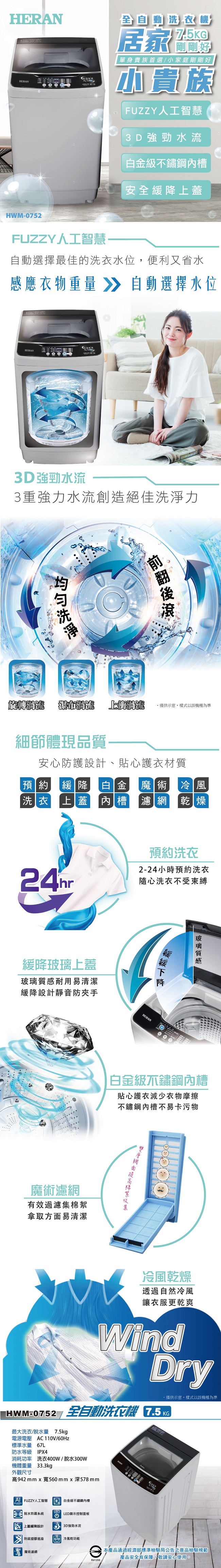 HERAN禾聯 7.5KG 居家小貴族 定頻全自動洗衣機 (HWM-0752)