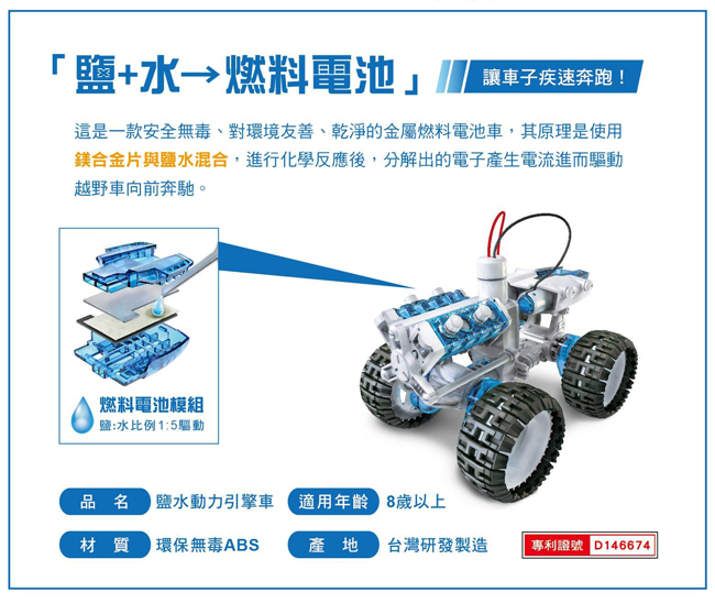 ProsKit 寶工科學玩具 GE-752 鹽水動力引擎車