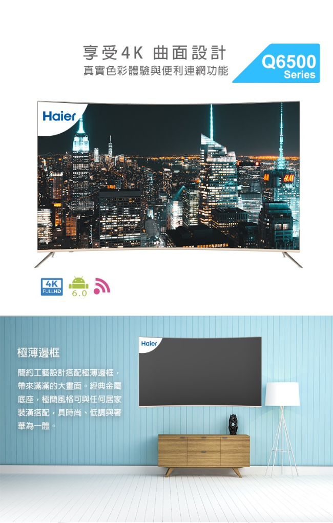 Haier 海爾 55型 4K 曲面 LED液晶顯示器 55Q6500U