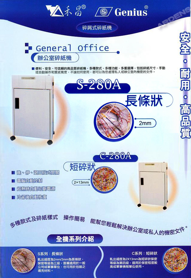 禾昌 GENIUS C-280A B4短碎狀鐵製碎紙機《MIT台灣製》2x13mm