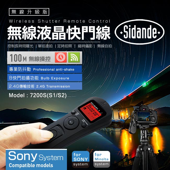 Sidande S1/S2無線液晶快門線(RST-7200S)