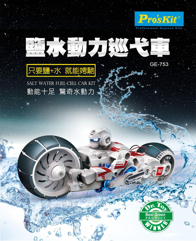 ProsKit 寶工科學玩具 GE-753 鹽水動力巡弋車