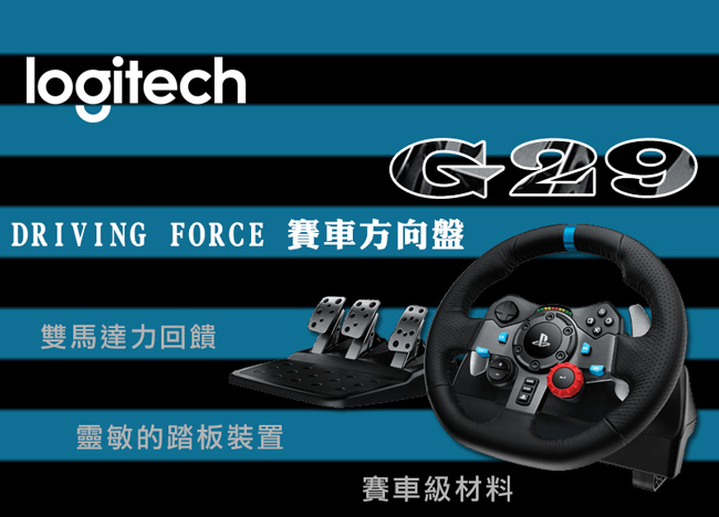 羅技 G29賽車方向盤＋G920排擋桿