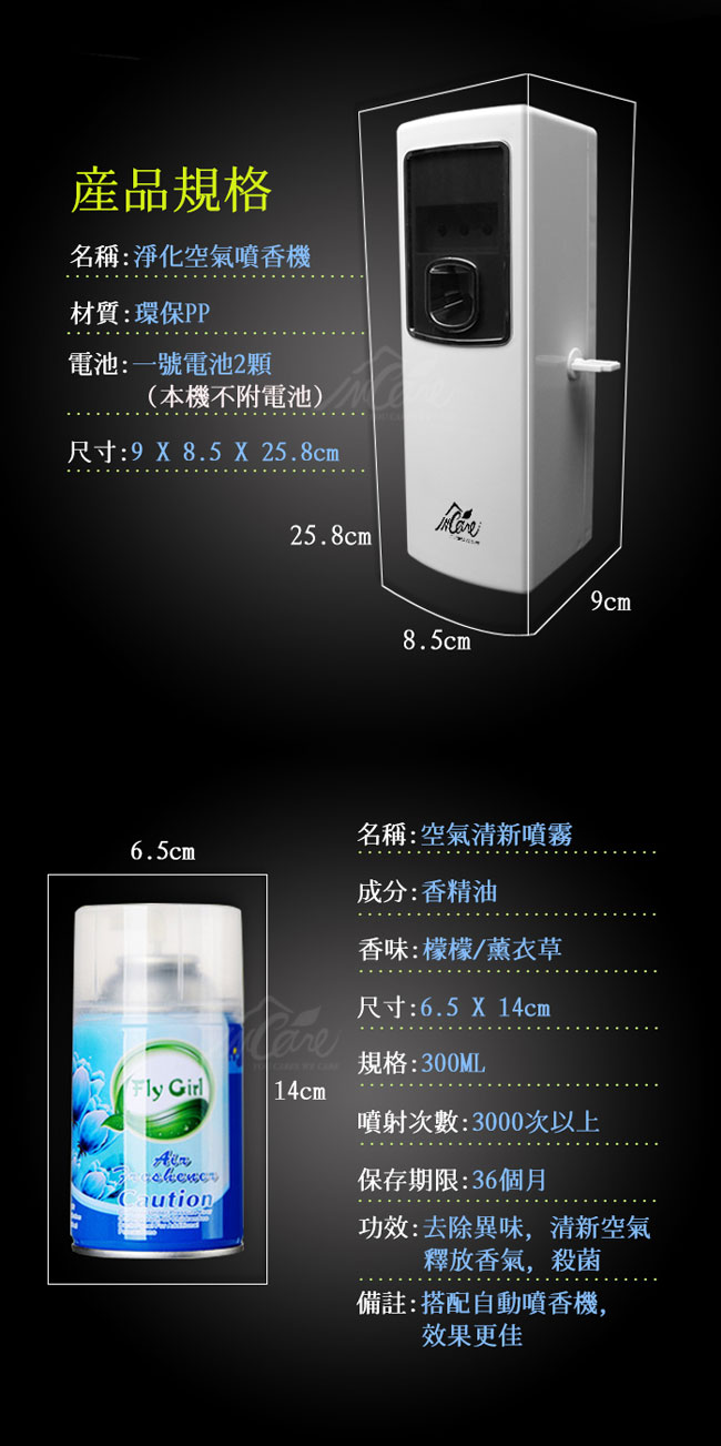 Incare 除臭去味 淨化空氣噴香機(2香味可選)