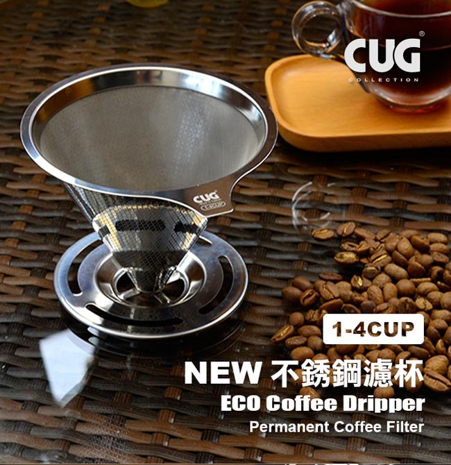 CUG不鏽鋼咖啡濾杯1-4cup