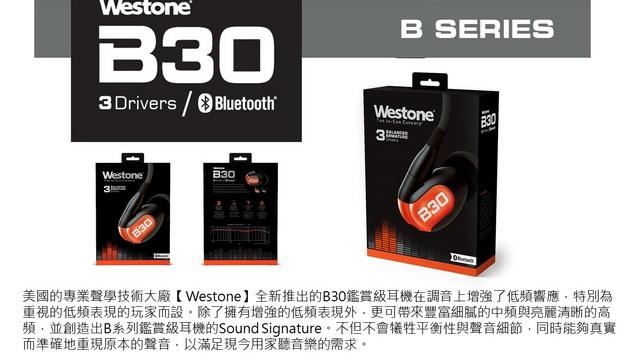 【全新低頻強化B系列上市】美國Westone B30鑑賞級耳機