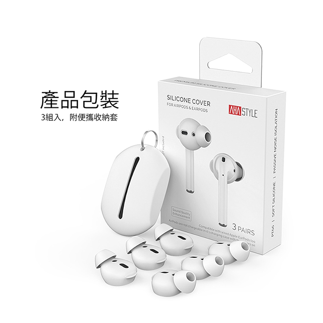 AHAStyle AirPods/EarPods 提升音質 入耳式耳機套 白色