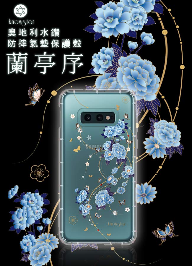 KnowStar 三星 Galaxy S10e 奧地利彩鑽防摔手機殼-蘭亭序