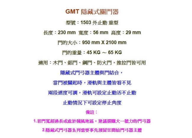 加安牌 GMT 1503 重型 外止動 隱藏式關門器/隱藏式門弓器/大門自動門弓器