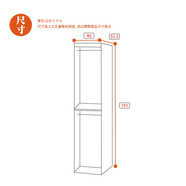 AS-威爾右櫃衣櫥-40x55.5x191cm(兩色可選)