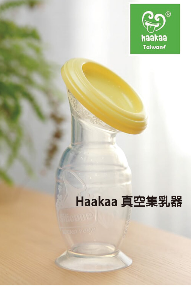 紐西蘭 Haakaa 第二代真空吸力集乳器(150ml)